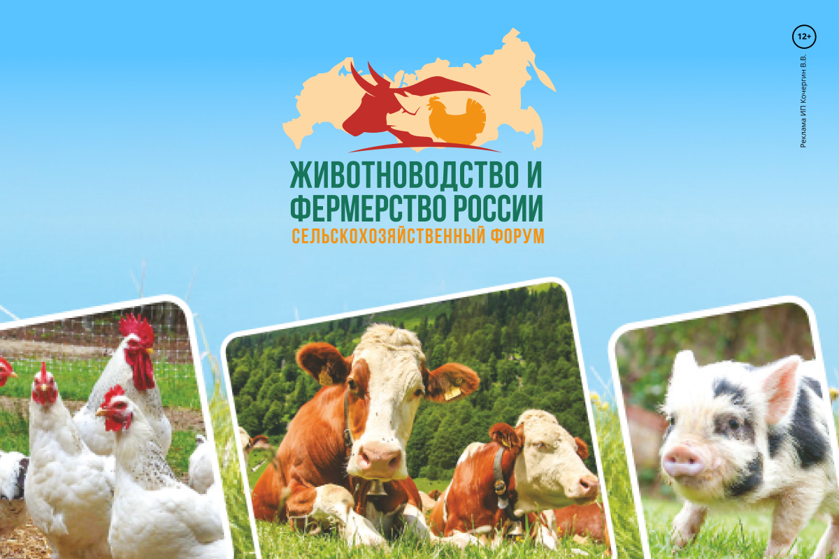 Сельскохозяйственный форум-выставка «Животноводство и фермерство России 2022».